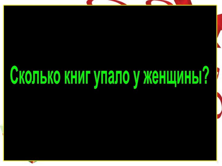 Сколько книг упало у женщины?