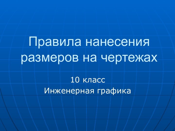 Правила нанесения размеров на чертежах10 классИнженерная графика