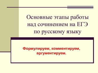 Основные этапы работы над сочинением на ЕГЭ