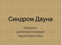 Синдром Дауна