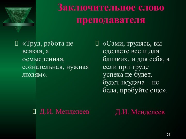 Заключительное слово преподавателя «Труд, работа не всякая, а осмысленная, сознательная, нужная людям».Д.И.