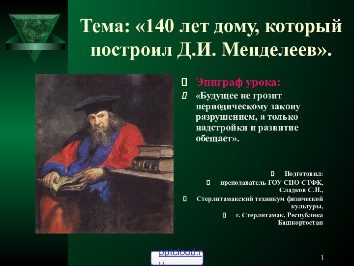 Тема: «140 лет дому, который построил Д.И. Менделеев».Эпиграф урока: «Будущее не грозит