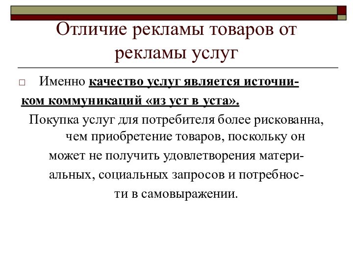 Отличие рекламы товаров от рекламы услугИменно качество услуг является источни-ком коммуникаций «из