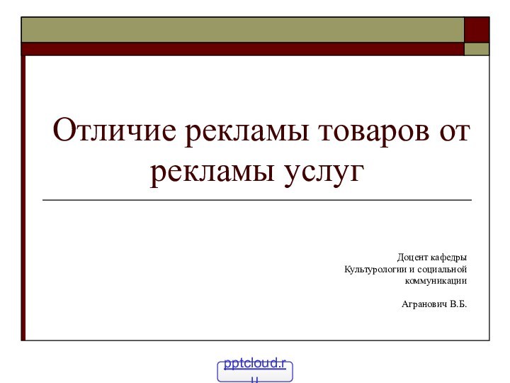 Отличие рекламы товаров от рекламы услуг