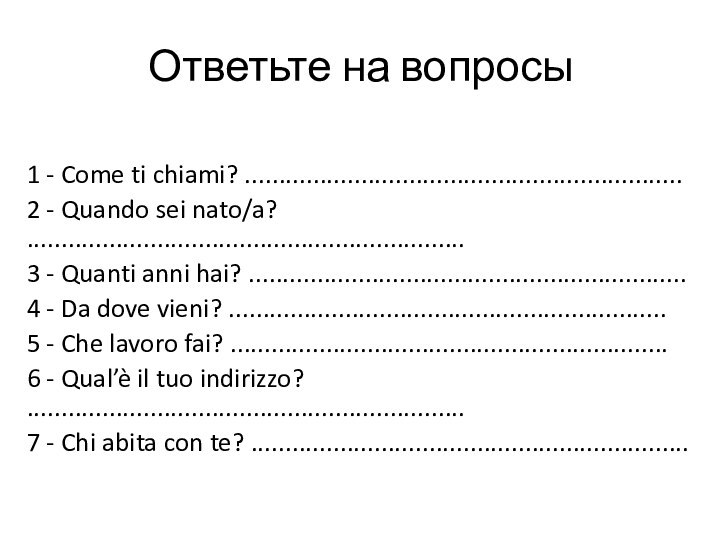 Ответьте на вопросы1 - Come ti chiami? ................................................................2 - Quando sei nato/a?