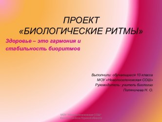 Биологические ритмы