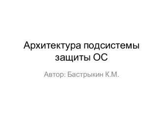 Подсистемы защиты ОС