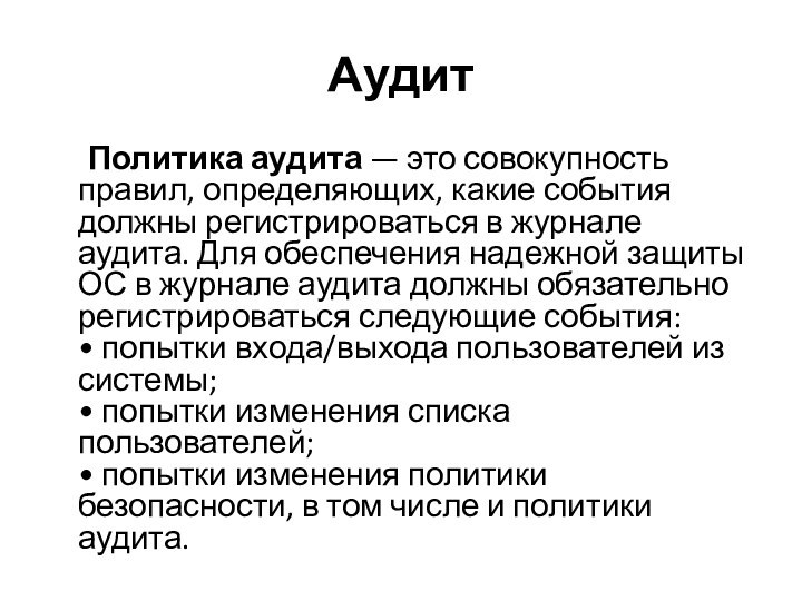 Аудит	Политика аудита — это совокупность правил, определяющих, какие события должны регистрироваться в журнале