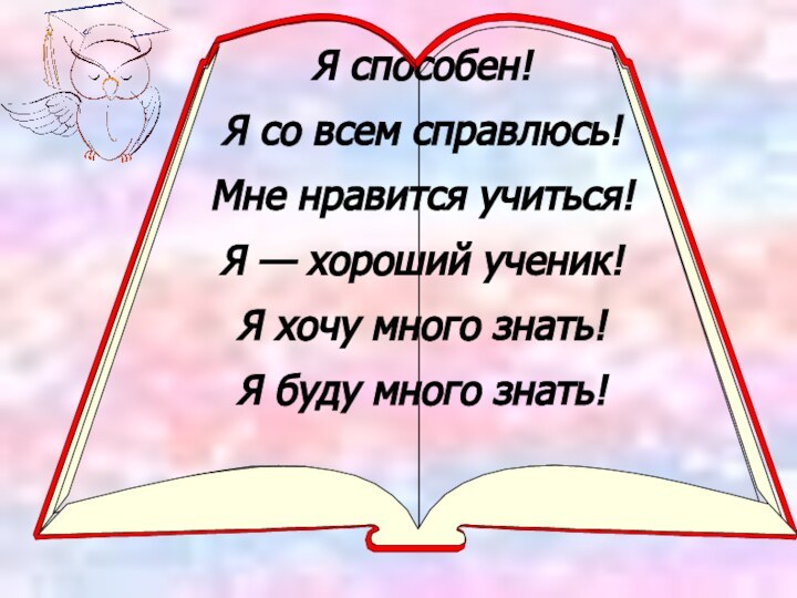 Я способен! Я со всем справлюсь! Мне нравится учиться! Я — хороший