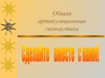 Общая артикуляционная гимнастика