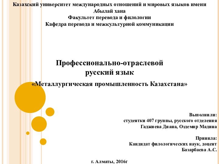 Казахский университет международных отношений и мировых языков имени Абылай ханаФакультет перевода и