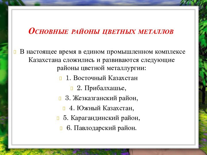 Основные районы цветных металловВ настоящее время в едином промышленном комплексе Казахстана сложились