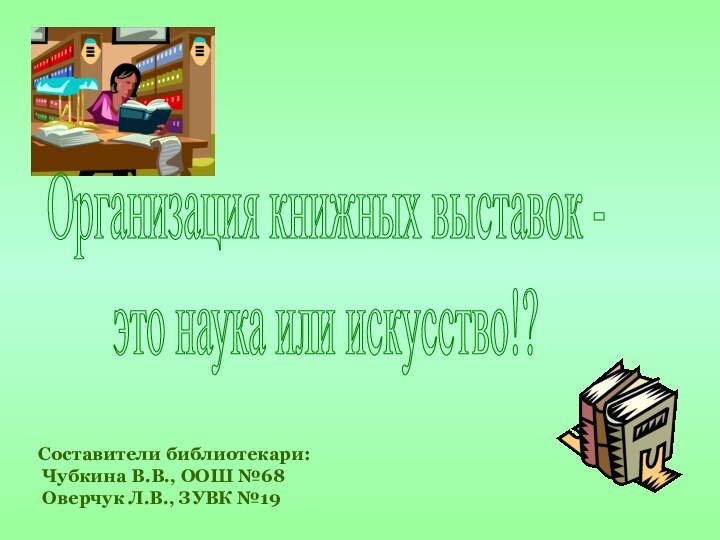 Составители библиотекари:  Чубкина В.В., ООШ №68 Оверчук Л.В., ЗУВК №19Организация книжных