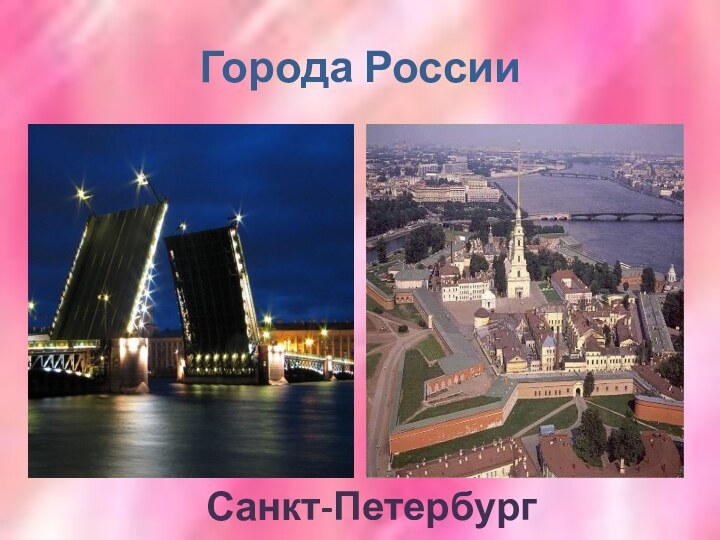 Города РоссииСанкт-Петербург