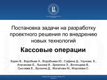 Постановка задачи на разработку проектного решения по внедрению новых технологий