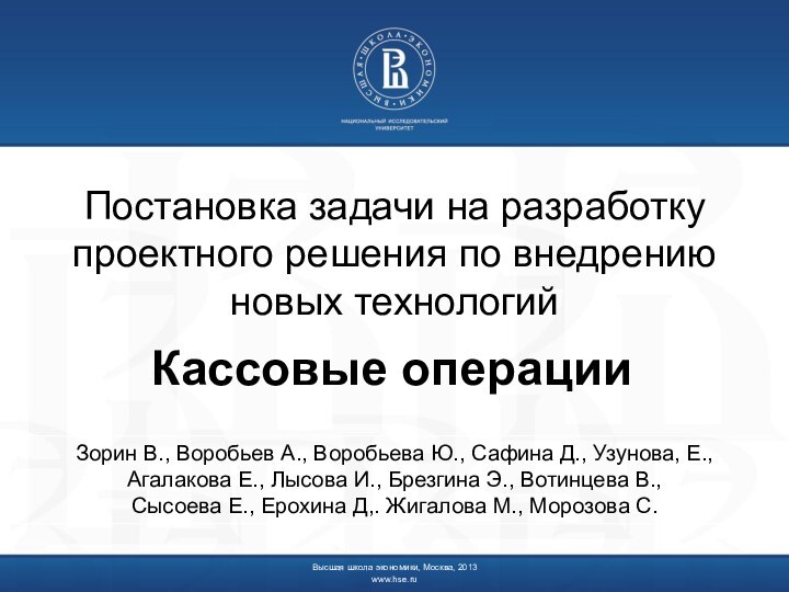 Высшая школа экономики, Москва, 2013www.hse.ru Постановка задачи на разработку проектного решения по