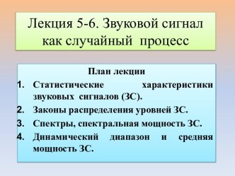 Лекция 5-6. Звуковой сигнал как случайный  процесс