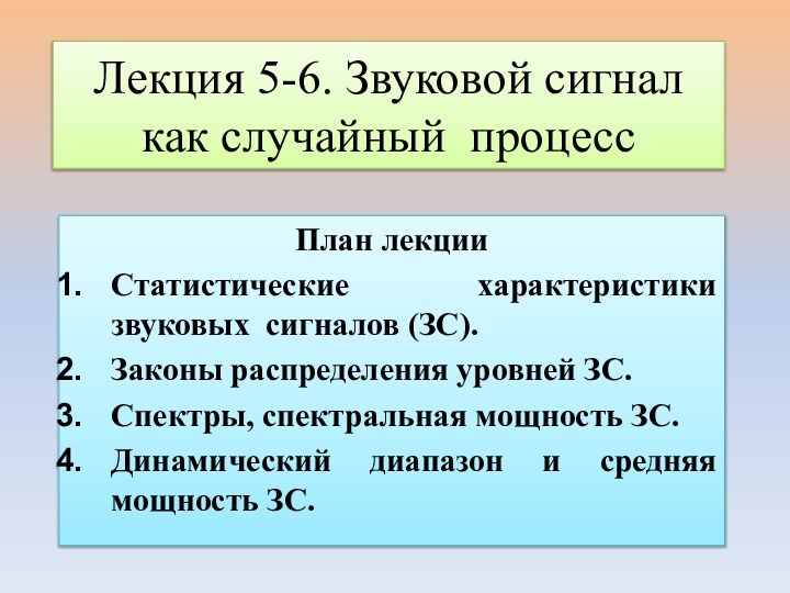 Лекция 5-6. Звуковой сигнал как случайный процессПлан лекцииСтатистические характеристики звуковых сигналов (ЗС).Законы