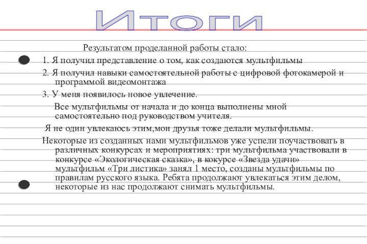 Результатом проделанной работы