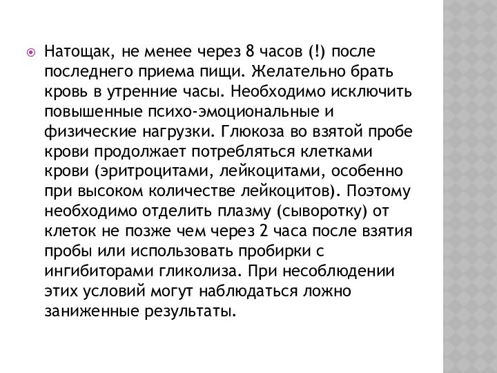 Натощак, не менее через 8 часов (!) после последнего приема пищи. Желательно