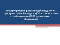 Конструирование развивающей предметно – пространственной среды в ДОО в соответствии с требованиями ФГОС дошкольного образования