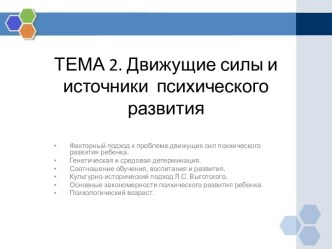 ТЕМА 2. Движущие силы и источники  психического развития