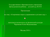 Спортивные игры и упражнения в детском саду