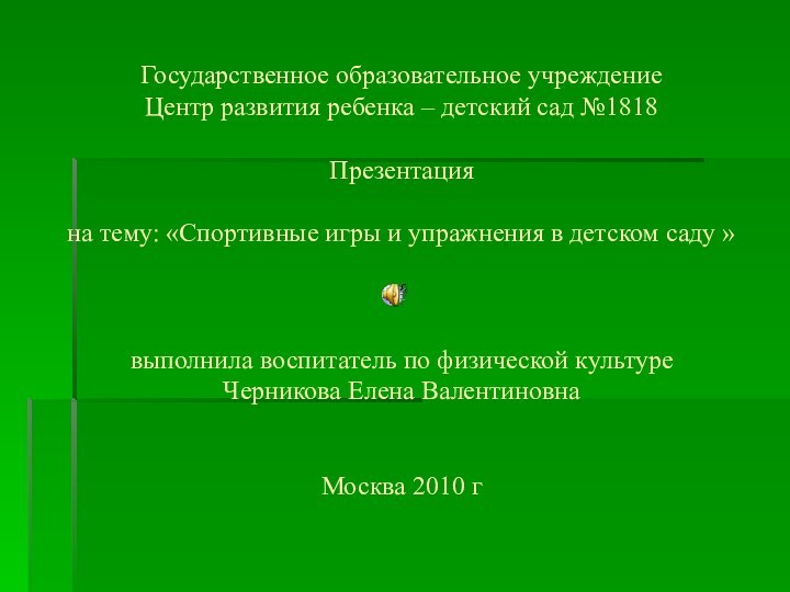 Государственное образовательное учреждение Центр развития ребенка – детский сад №1818  Презентация