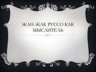 Жан Жак Руссо как мыслитель