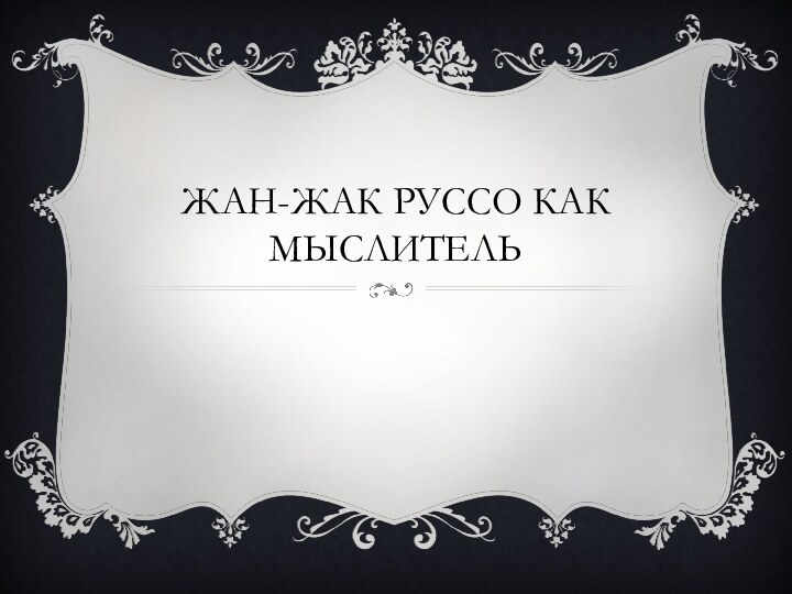 Жан-жак руссо как мыслитель