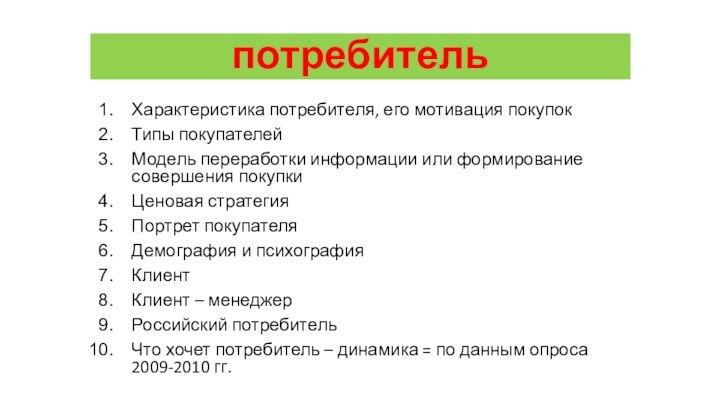 потребительХарактеристика потребителя, его мотивация покупокТипы покупателей Модель переработки информации или формирование совершения