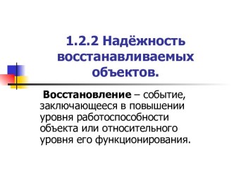 Надёжность восстанавливаемых объектов