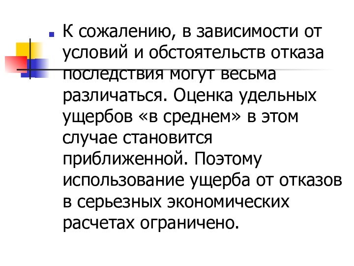 К сожалению, в зависимости от условий и обстоятельств отказа последствия могут весьма