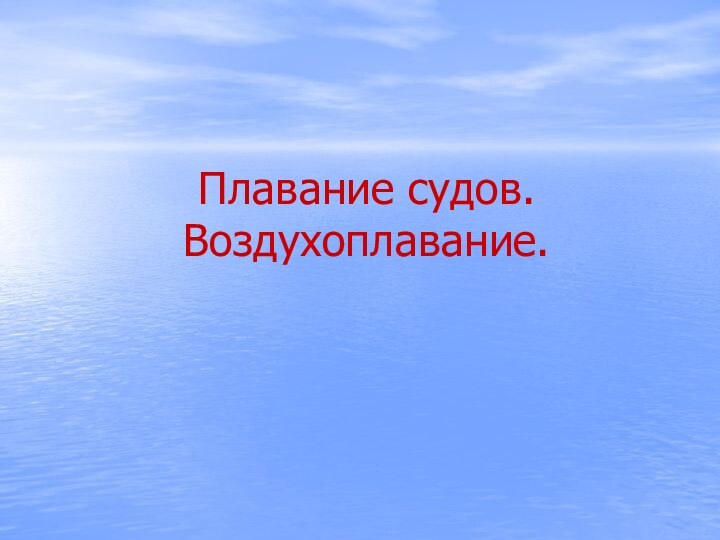 Плавание судов. Воздухоплавание.