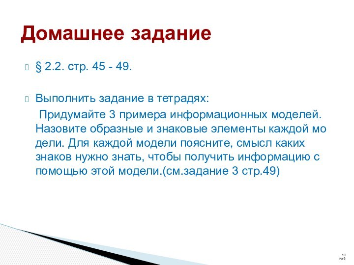 § 2.2. стр. 45 - 49.Выполнить задание в тетрадях:	Придумайте 3 примера информационных