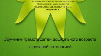 Обучение грамоте детей дошкольного возраста с речевой патологией