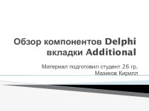 Обзор компонентов delphi вкладки additional