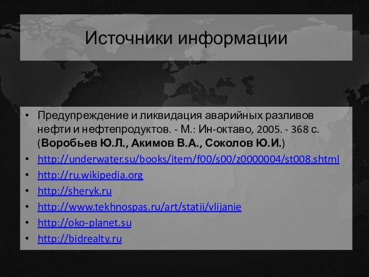 Предупреждение и ликвидация аварийных разливов нефти и нефте­продуктов. - М.: Ин-октаво, 2005.