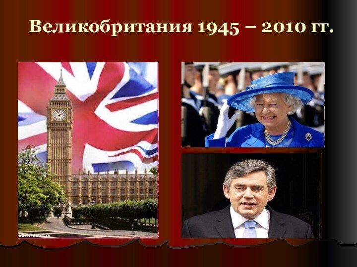 Великобритания 1945 – 2010 гг.