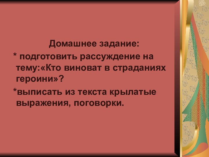 Домашнее задание:  * подготовить рассуждение на тему:«Кто виноват в