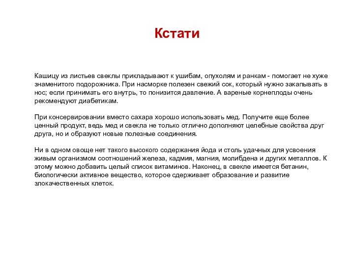 Кстати Кашицу из листьев свеклы прикладывают к ушибам, опухолям и ранкам -