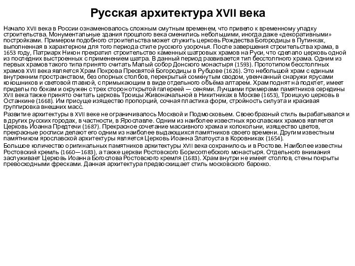 Русская архитектура XVII века Начало XVII века в России ознаменовалось сложным смутным