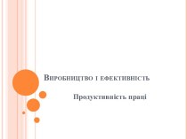 Виробництво і ефективність