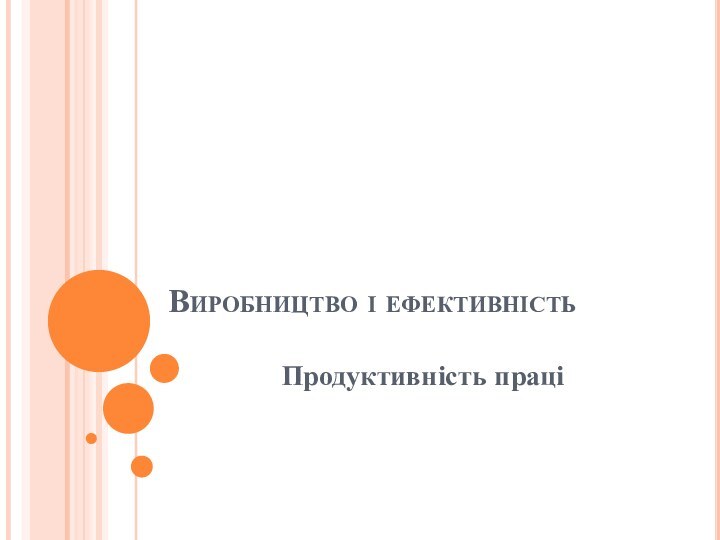 Виробництво і ефективністьПродуктивність праці