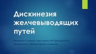 Дискинезия желчевыводящих путей