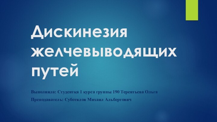 Дискинезия желчевыводящих путейВыполнила: Студентка 1 курса группы 190 Терентьева ОльгаПреподаватель: Суботялов Михаил Альбертович