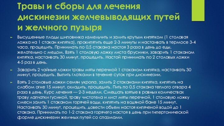 Травы и сборы для лечения дискинезии желчевыводящих путей и желчного пузыряВысушенные плоды