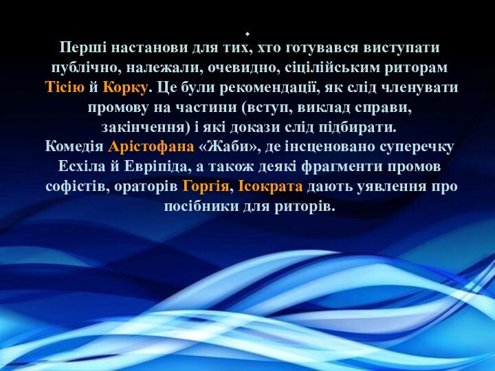 Перші настанови для тих, хто готувався виступати публічно, належали, очевидно, сіцілійським