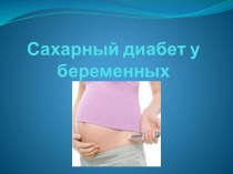 Сахарный диабет у беременных