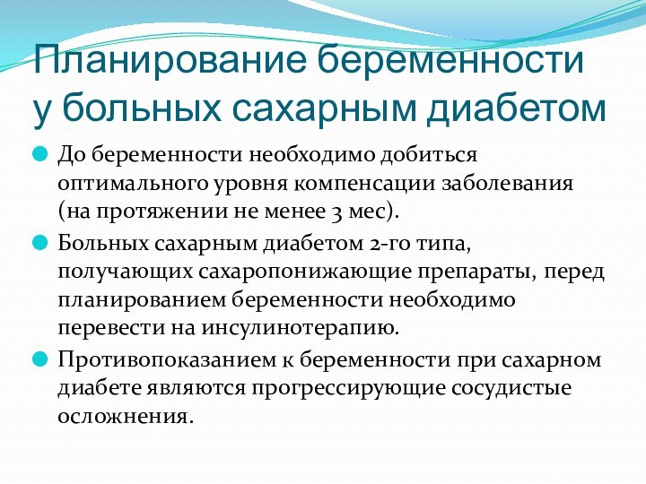 Планирование беременности у больных сахарным диабетом До беременности необходимо добиться оптимального уровня